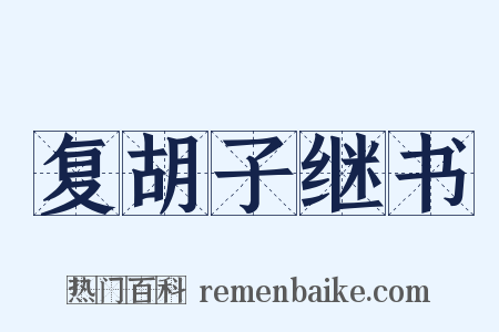 复胡子继书是什么意思的图片
